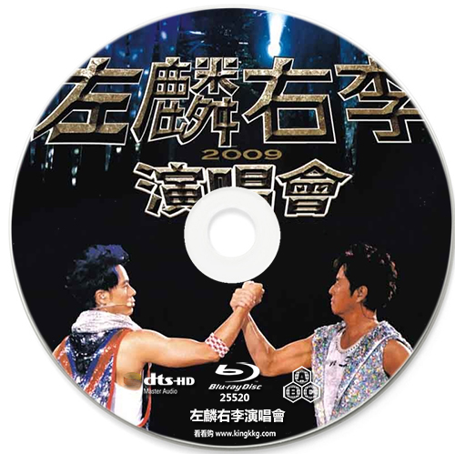 《左麟右李演唱会2009卡拉ok/简装bd25